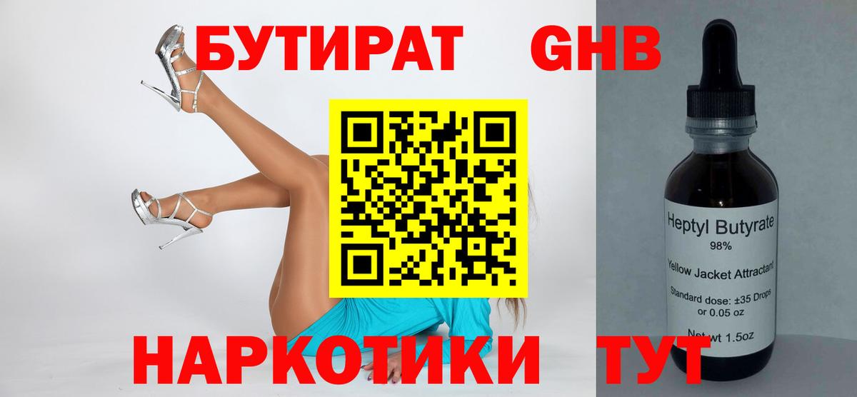 Бутират GHB Будённовск